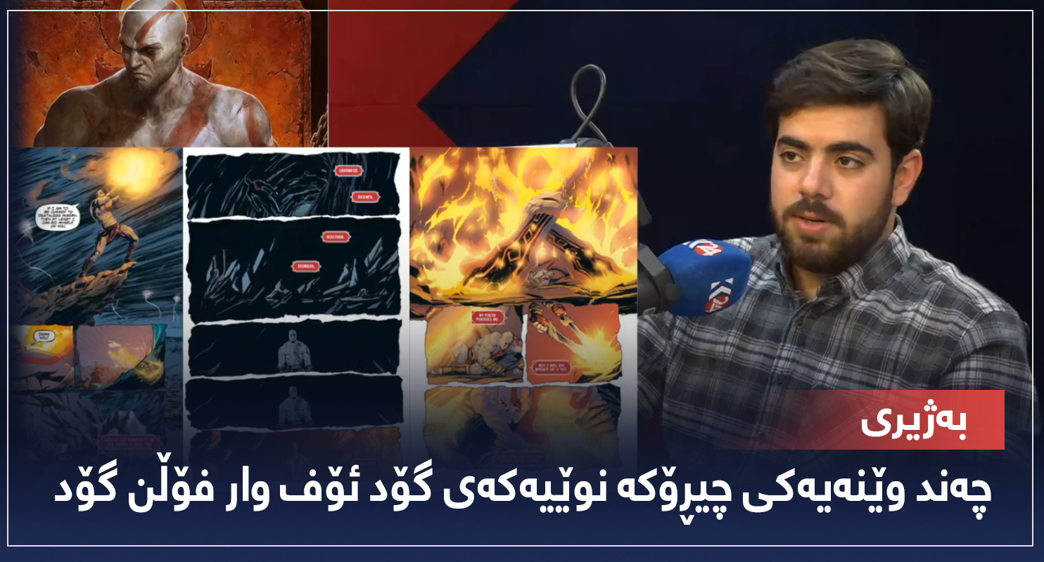 بەژیری ... چەند وێنەیەکی چیڕۆکە نوێیەکەی گۆد ئۆف وار فۆڵن گۆد